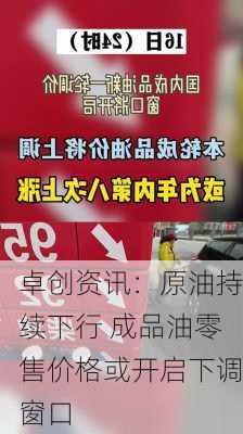 卓创资讯：原油持续下行 成品油零售价格或开启下调窗口