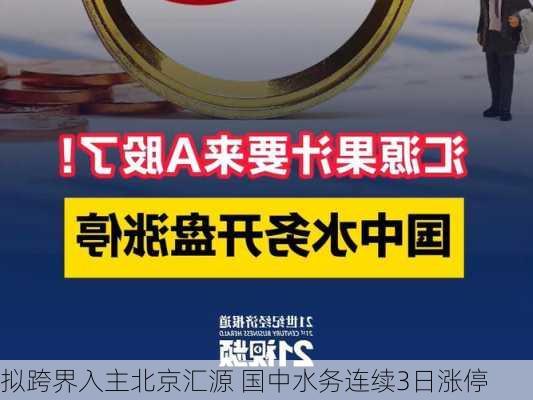 拟跨界入主北京汇源 国中水务连续3日涨停