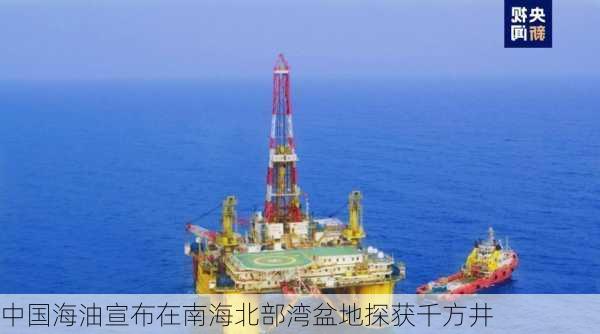 中国海油宣布在南海北部湾盆地探获千方井