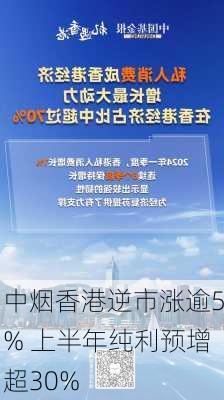 中烟香港逆市涨逾5% 上半年纯利预增超30%