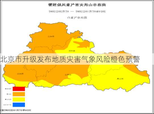 北京市升级发布地质灾害气象风险橙色预警