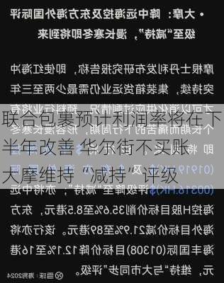 联合包裹预计利润率将在下半年改善 华尔街不买账 大摩维持“减持”评级