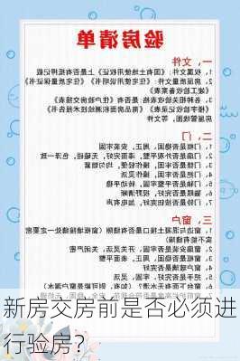 新房交房前是否必须进行验房？