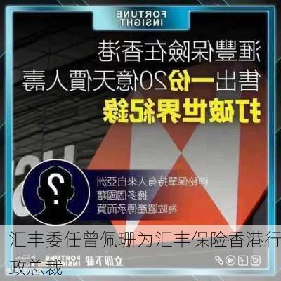 汇丰委任曾佩珊为汇丰保险香港行政总裁