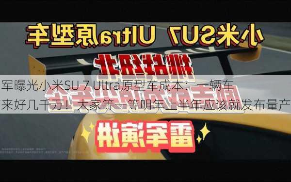 雷军曝光小米SU 7 Ultra原型车成本：一辆车下来好几千万！大家等一等明年上半年应该就发布量产车