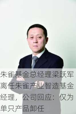 朱雀基金总经理梁跃军离任朱雀产业智造基金经理，公司回应：仅为单只产品卸任