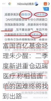 富国百亿基金经理朱少醒：二季度新进重仓迈瑞医疗 称相信面临的困难终将找到出路