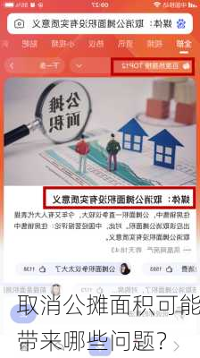 取消公摊面积可能带来哪些问题？