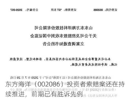 东方海洋（002086）投资者索赔案还在持续推进，前期已有胜诉先例