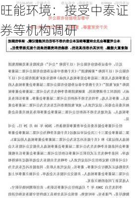 旺能环境：接受中泰证券等机构调研