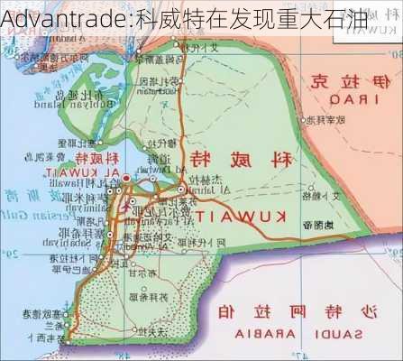 Advantrade:科威特在发现重大石油