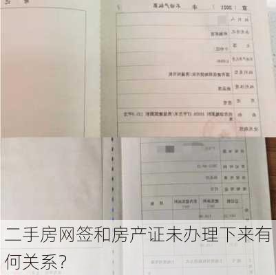 二手房网签和房产证未办理下来有何关系？