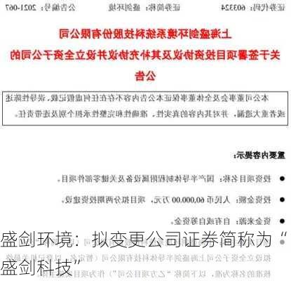 盛剑环境：拟变更公司证券简称为“盛剑科技”