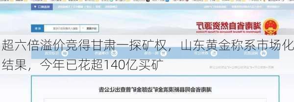 超六倍溢价竞得甘肃一探矿权，山东黄金称系市场化结果，今年已花超140亿买矿