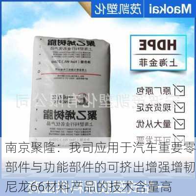 南京聚隆：我司应用于汽车重要零部件与功能部件的可挤出增强增韧尼龙66材料产品的技术含量高