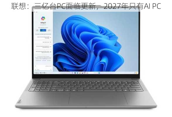 联想：三亿台PC面临更新，2027年只有AI PC