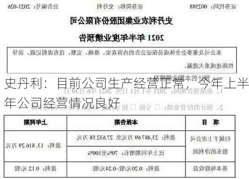 史丹利：目前公司生产经营正常，今年上半年公司经营情况良好