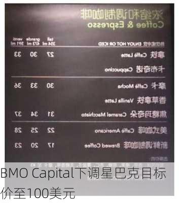 BMO Capital下调星巴克目标价至100美元