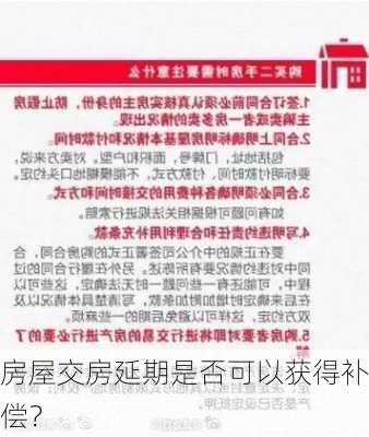 房屋交房延期是否可以获得补偿？