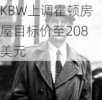 KBW上调霍顿房屋目标价至208美元