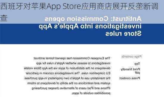 西班牙对苹果App Store应用商店展开反垄断调查