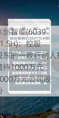 永创智能(603901.SH)：控股股东的一致行动人拟增持1000万元-2000万元公司股份