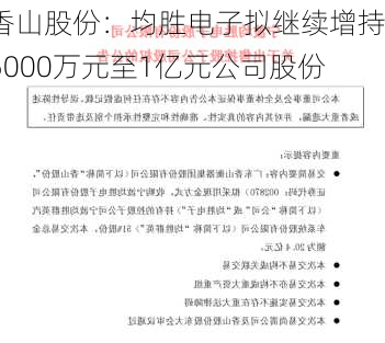 香山股份：均胜电子拟继续增持5000万元至1亿元公司股份