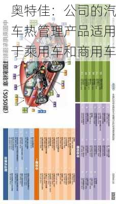 奥特佳：公司的汽车热管理产品适用于乘用车和商用车