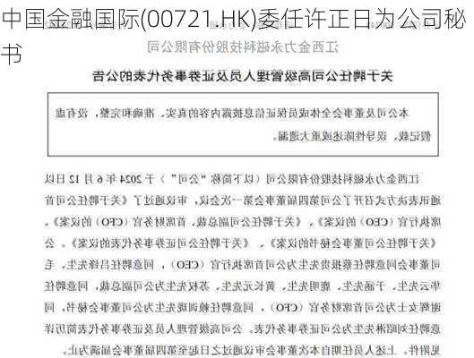 中国金融国际(00721.HK)委任许正日为公司秘书