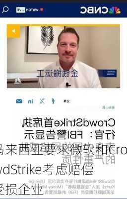 马来西亚要求微软和CrowdStrike考虑赔偿受损企业