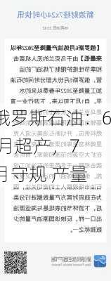 俄罗斯石油：6 月超产，7 月守规 产量