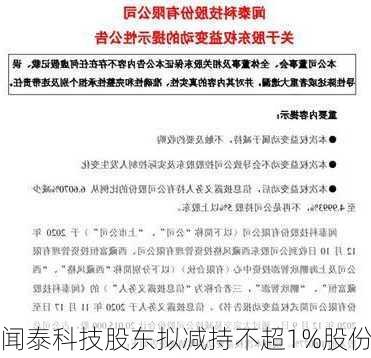 闻泰科技股东拟减持不超1%股份