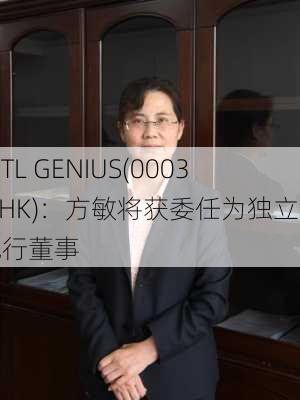 INTL GENIUS(00033.HK)：方敏将获委任为独立非执行董事