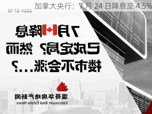 加拿大央行：7 月 24 日降息至 4.5%