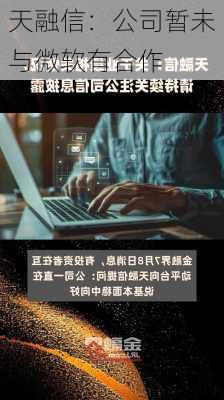 天融信：公司暂未与微软有合作