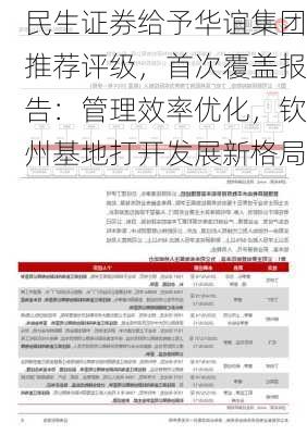 民生证券给予华谊集团推荐评级，首次覆盖报告：管理效率优化，钦州基地打开发展新格局