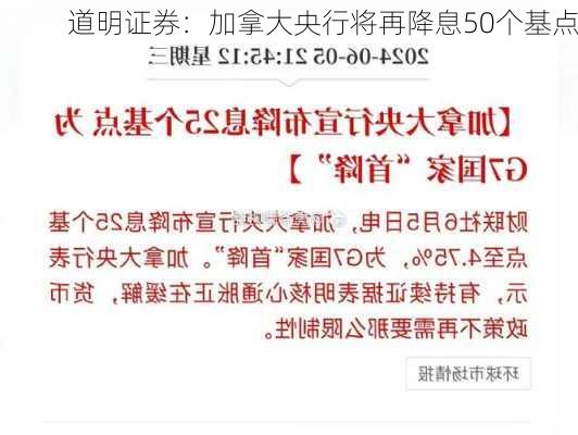 道明证券：加拿大央行将再降息50个基点