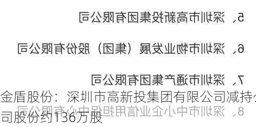 金盾股份：深圳市高新投集团有限公司减持公司股份约136万股