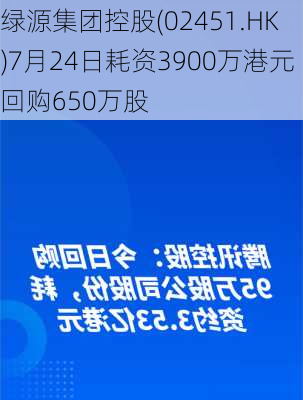 绿源集团控股(02451.HK)7月24日耗资3900万港元回购650万股