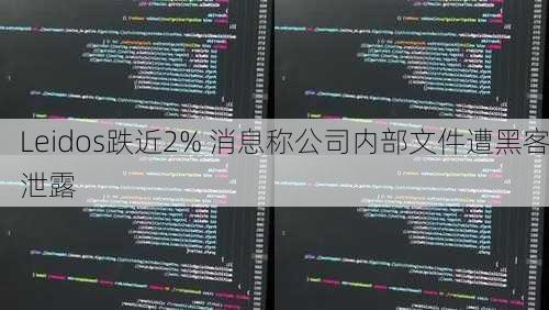 Leidos跌近2% 消息称公司内部文件遭黑客泄露