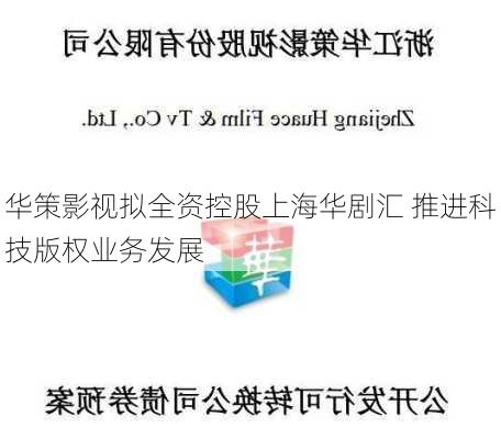 华策影视拟全资控股上海华剧汇 推进科技版权业务发展