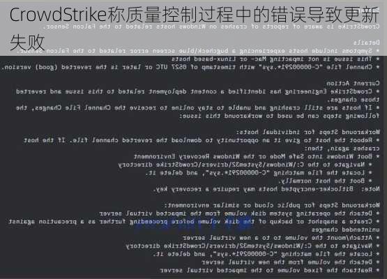 CrowdStrike称质量控制过程中的错误导致更新失败