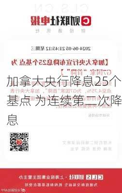 加拿大央行降息25个基点 为连续第二次降息