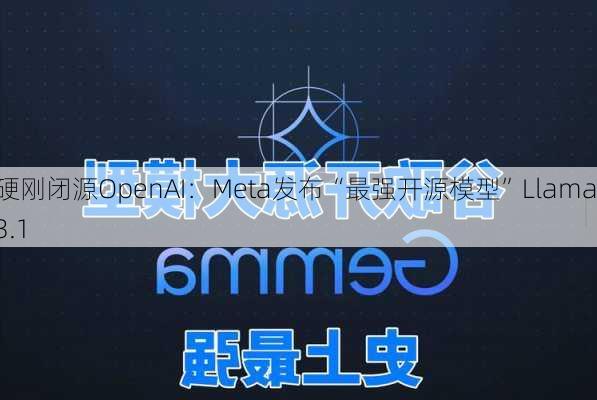 硬刚闭源OpenAI：Meta发布“最强开源模型”Llama 3.1