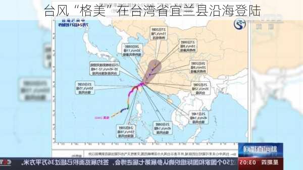 台风“格美”在台湾省宜兰县沿海登陆