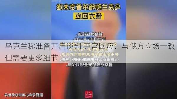 乌克兰称准备开启谈判 克宫回应：与俄方立场一致 但需要更多细节