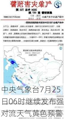 中央气象台7月25日06时继续发布强对流天气黄色预警