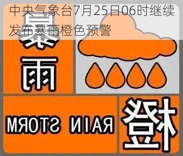 中央气象台7月25日06时继续发布暴雨橙色预警