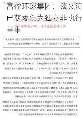 富盈环球集团：谈文涛已获委任为独立非执行董事