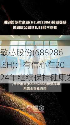 敏芯股份(688286.SH)：有信心在2024年继续保持健康发展